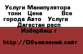 Услуги Манипулятора 5 тонн › Цена ­ 750 - Все города Авто » Услуги   . Дагестан респ.,Избербаш г.